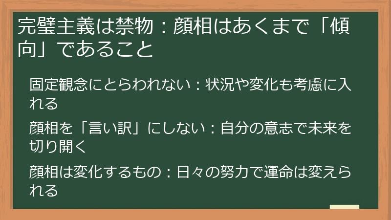 完璧主義は禁物：顔相はあくまで「傾向」であること