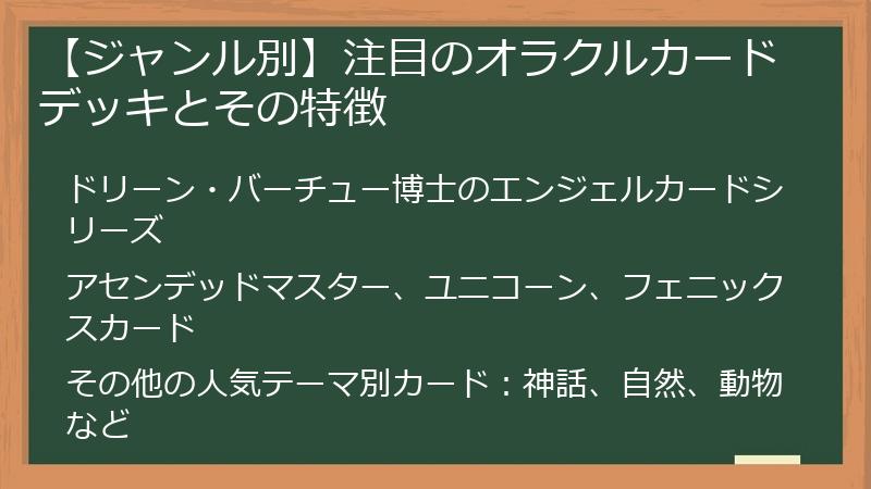 【ジャンル別】注目のオラクルカードデッキとその特徴