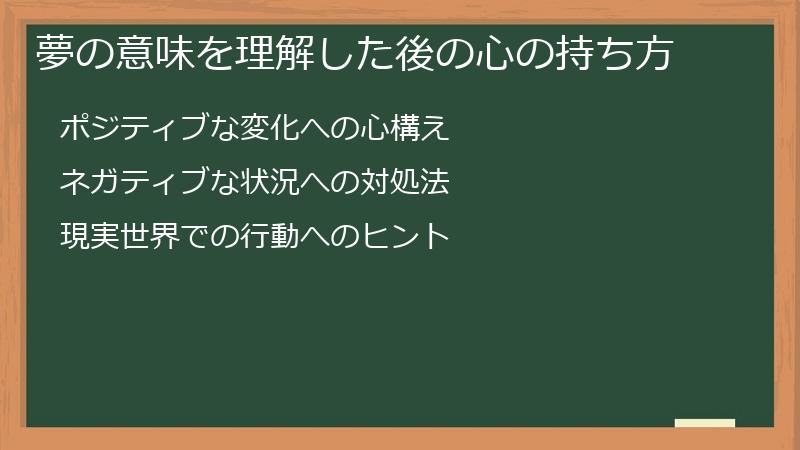 夢の意味を理解した後の心の持ち方