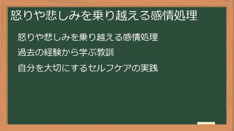 怒りや悲しみを乗り越える感情処理