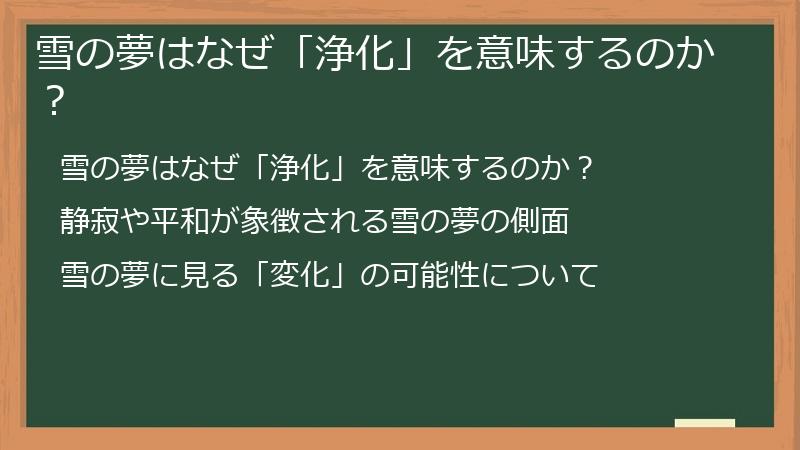 雪の夢はなぜ「浄化」を意味するのか？