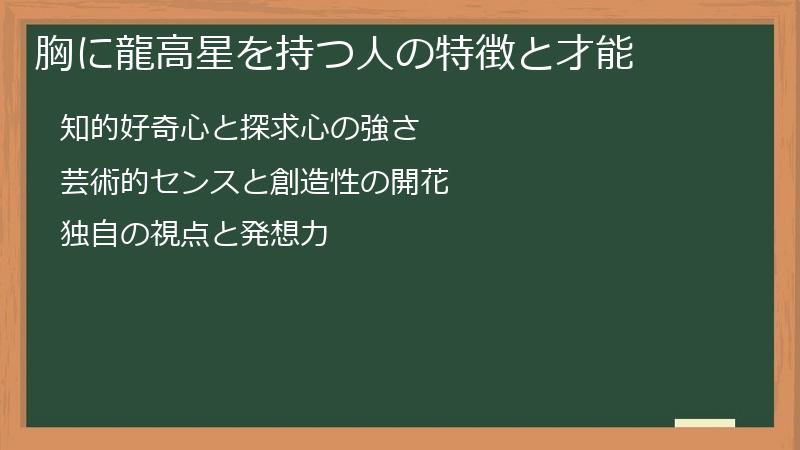 胸に龍高星を持つ人の特徴と才能