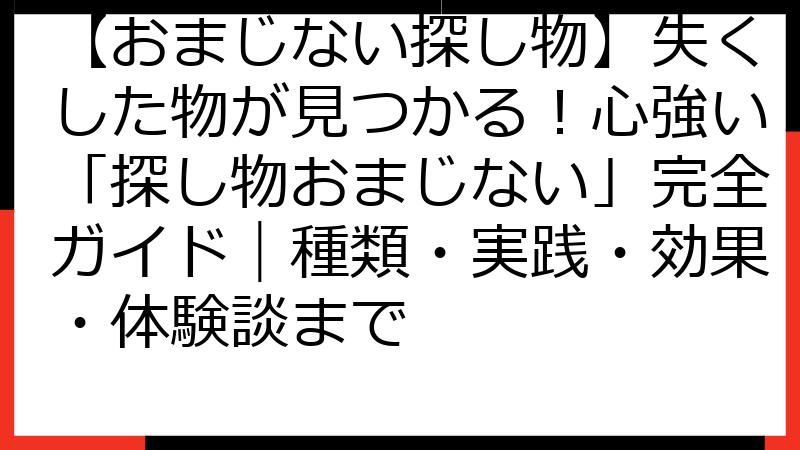 【おまじない探し物】失くした物が見つかる！心強い「探し物おまじない」完全ガイド｜種類・実践・効果・体験談まで
