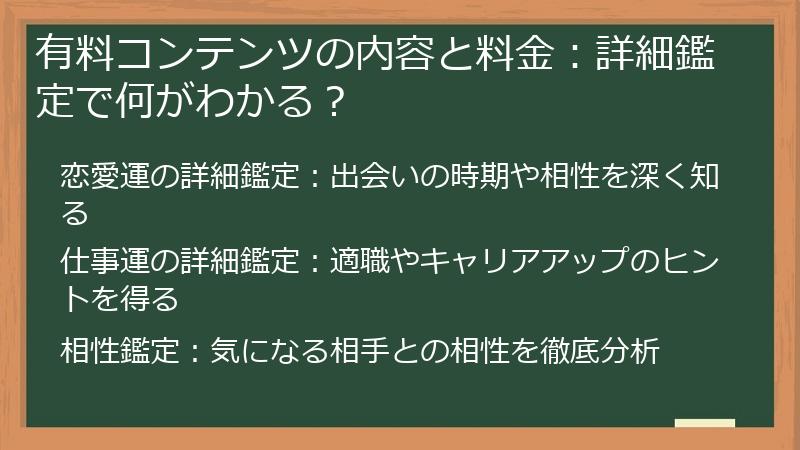 有料コンテンツの内容と料金：詳細鑑定で何がわかる？