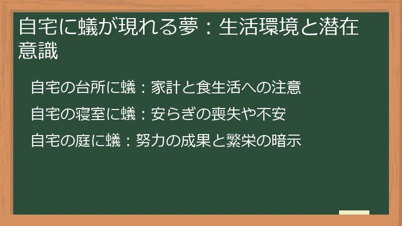 自宅に蟻が現れる夢：生活環境と潜在意識