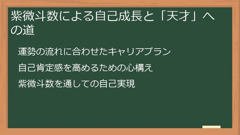 紫微斗数による自己成長と「天才」への道