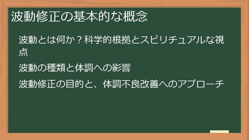 波動修正の基本的な概念