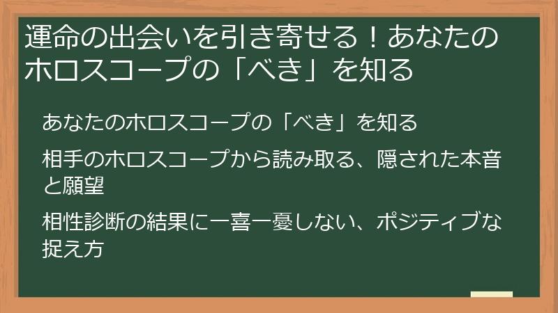 運命の出会いを引き寄せる！あなたのホロスコープの「べき」を知る
