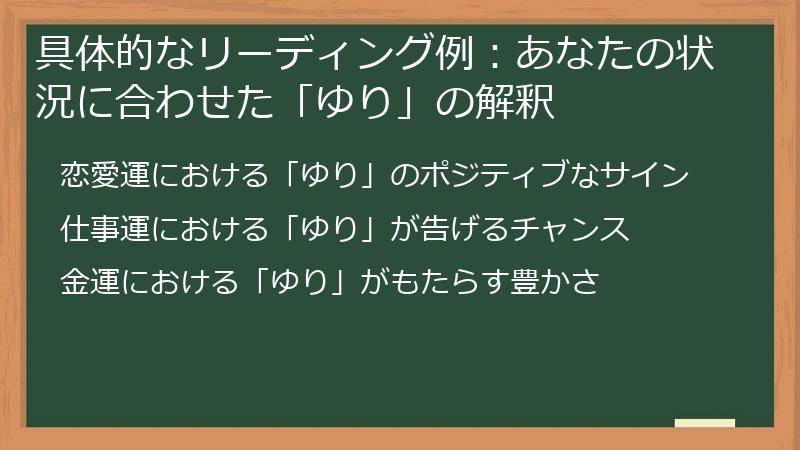 具体的なリーディング例：あなたの状況に合わせた「ゆり」の解釈