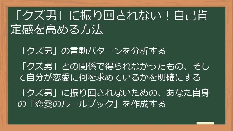 「クズ男」に振り回されない!自己肯定感を高める方法