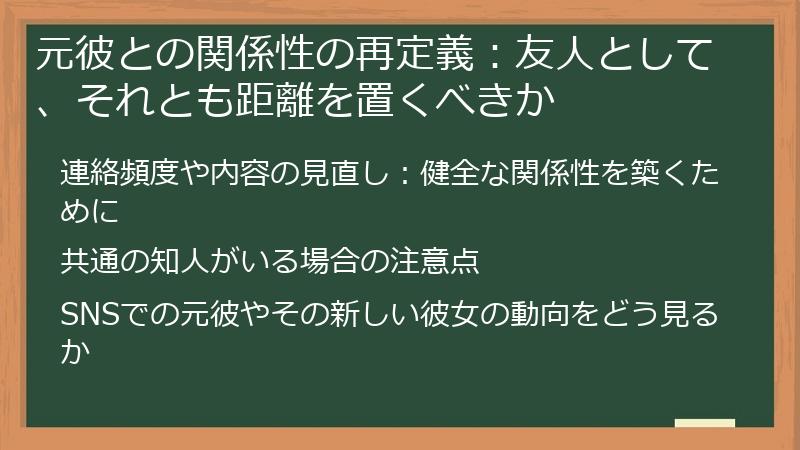 元彼との関係性の再定義：友人として、それとも距離を置くべきか