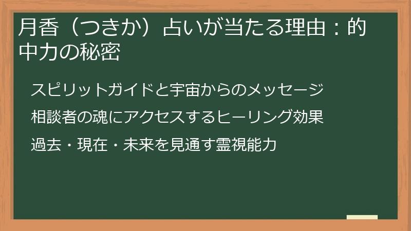 月香（つきか）占いが当たる理由：的中力の秘密