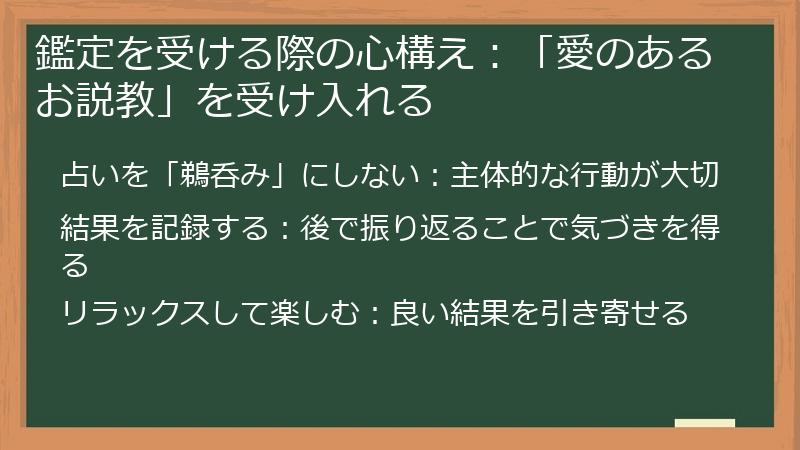 鑑定を受ける際の心構え：「愛のあるお説教」を受け入れる