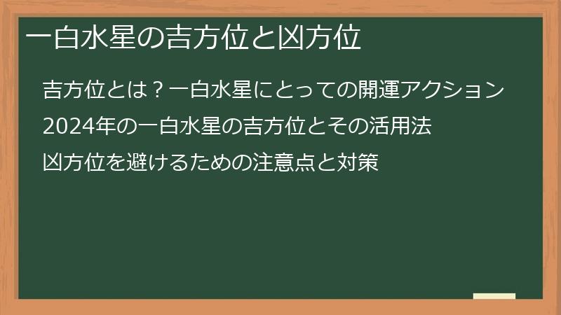 一白水星の吉方位と凶方位
