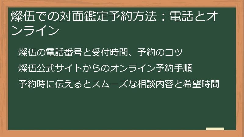 燦伍での対面鑑定予約方法：電話とオンライン