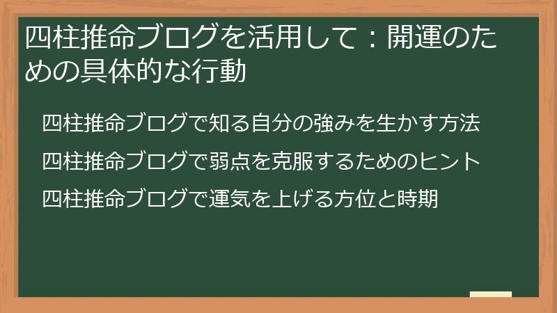 四柱推命ブログを活用して：開運のための具体的な行動