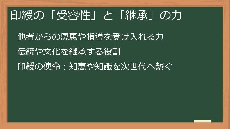 印綬の「受容性」と「継承」の力