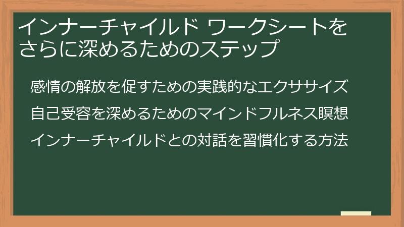 インナーチャイルド ワークシートをさらに深めるためのステップ