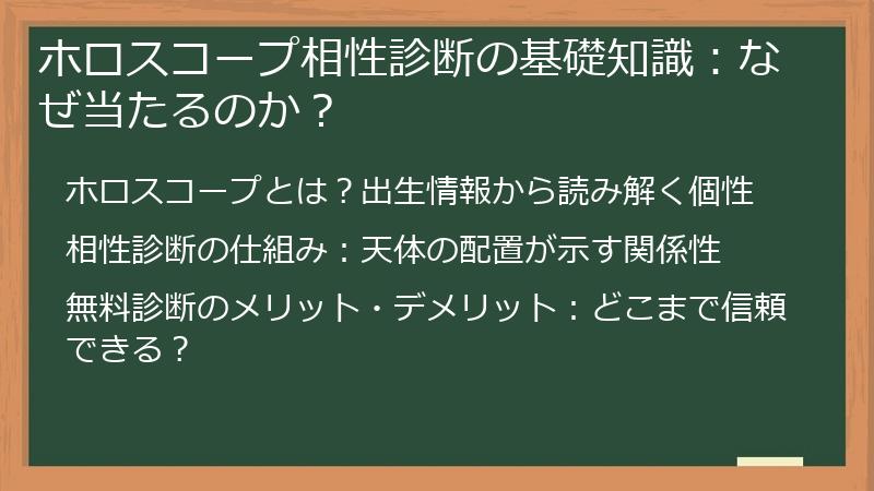 ホロスコープ相性診断の基礎知識：なぜ当たるのか？