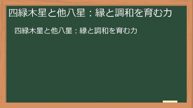 四緑木星と他八星：縁と調和を育む力