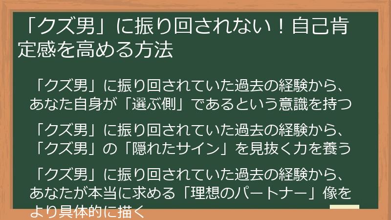 「クズ男」に振り回されない!自己肯定感を高める方法
