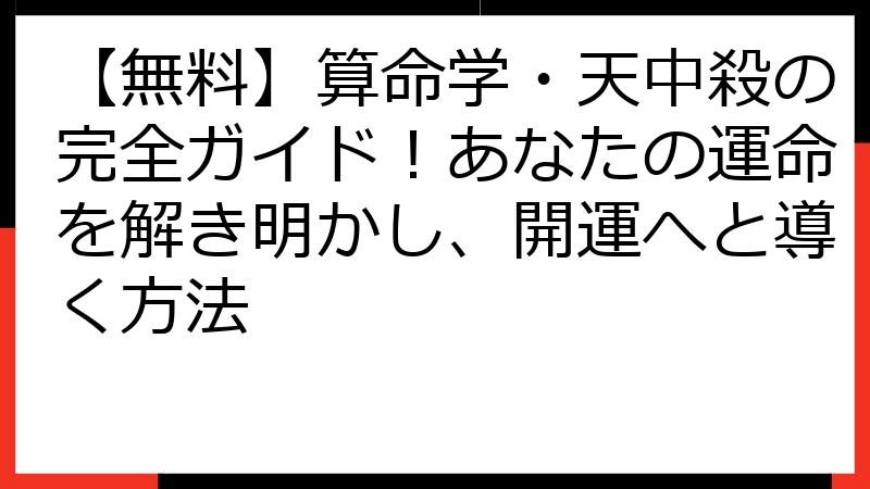【無料】算命学・天中殺の完全ガイド！あなたの運命を解き明かし、開運へと導く方法