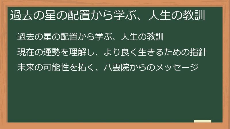 過去の星の配置から学ぶ、人生の教訓