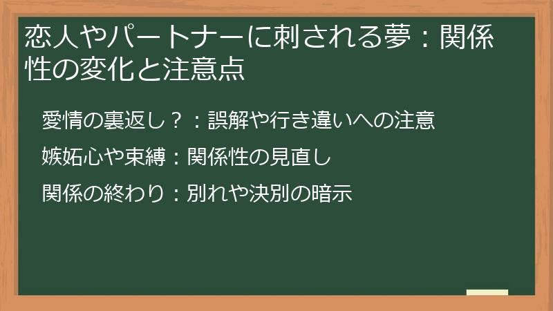 恋人やパートナーに刺される夢：関係性の変化と注意点