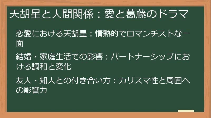 天胡星と人間関係：愛と葛藤のドラマ