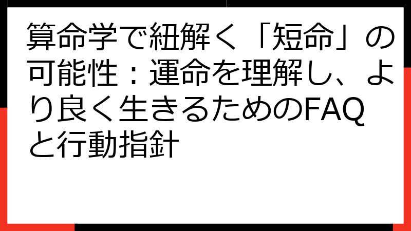 算命学で紐解く「短命」の可能性：運命を理解し、より良く生きるためのFAQと行動指針