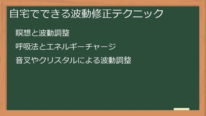 自宅でできる波動修正テクニック