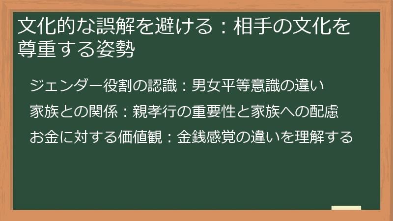 文化的な誤解を避ける：相手の文化を尊重する姿勢