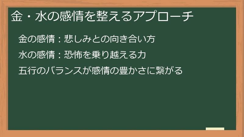 金・水の感情を整えるアプローチ