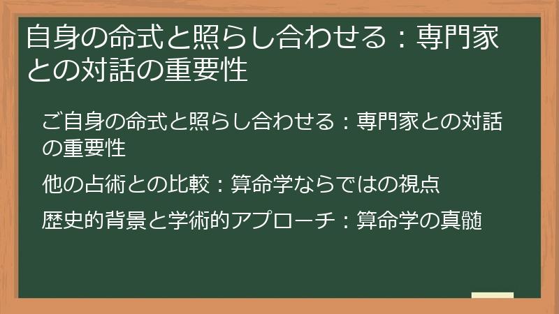 自身の命式と照らし合わせる：専門家との対話の重要性