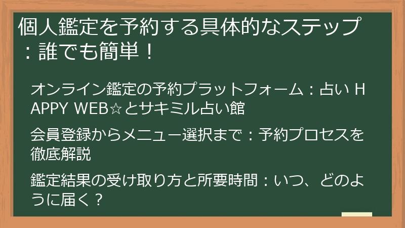 個人鑑定を予約する具体的なステップ：誰でも簡単！