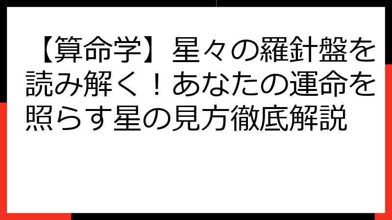 【算命学】星々の羅針盤を読み解く！あなたの運命を照らす星の見方徹底解説