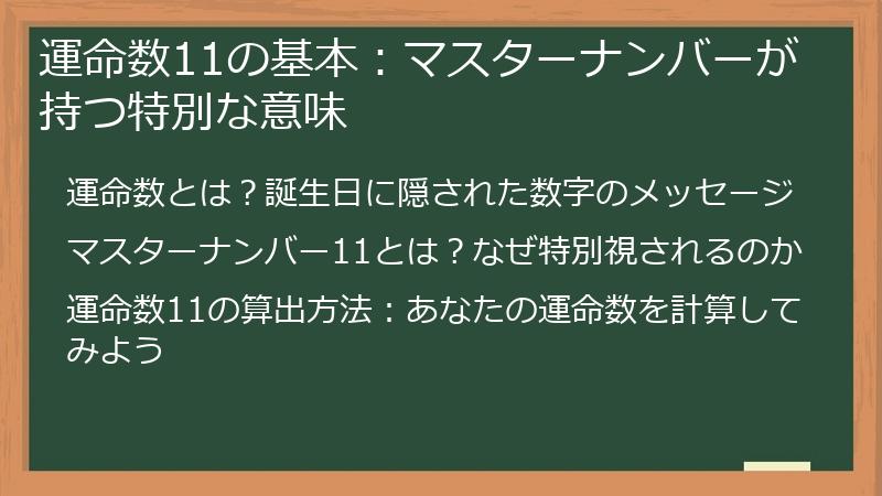 運命数11の基本：マスターナンバーが持つ特別な意味