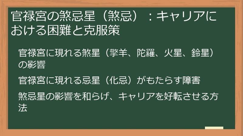 官禄宮の煞忌星（煞忌）：キャリアにおける困難と克服策