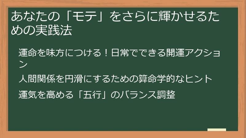 あなたの「モテ」をさらに輝かせるための実践法