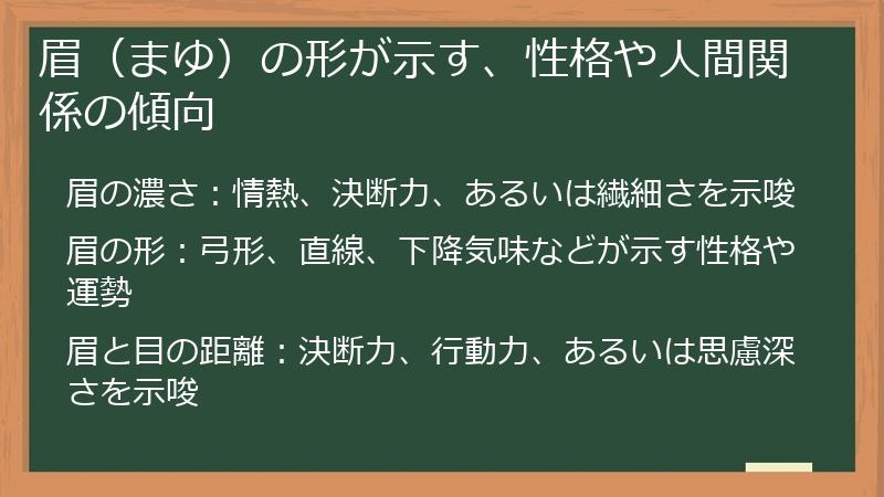 眉（まゆ）の形が示す、性格や人間関係の傾向