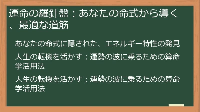 運命の羅針盤：あなたの命式から導く、最適な道筋