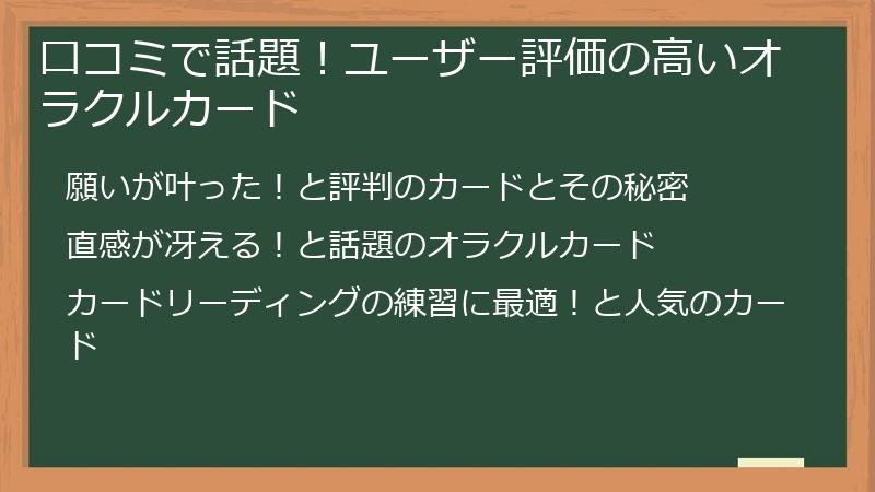 口コミで話題！ユーザー評価の高いオラクルカード