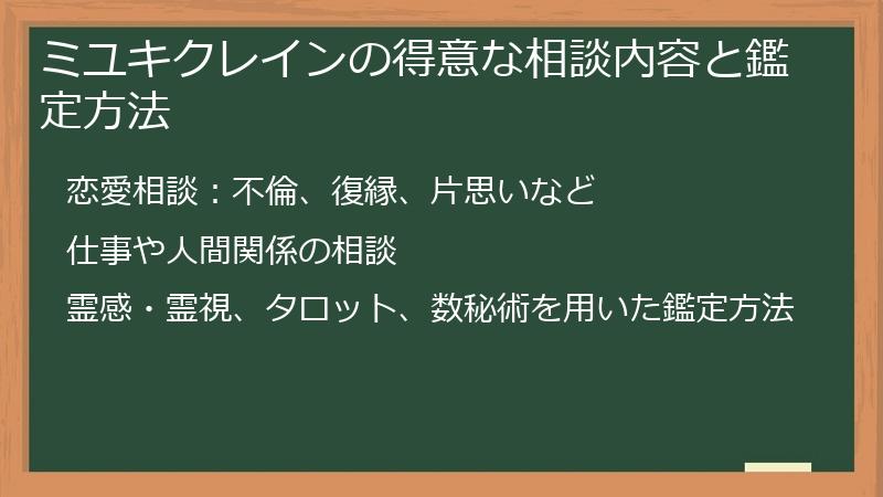 ミユキクレインの得意な相談内容と鑑定方法