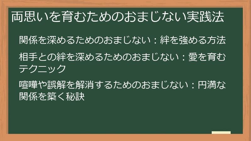 両思いを育むためのおまじない実践法