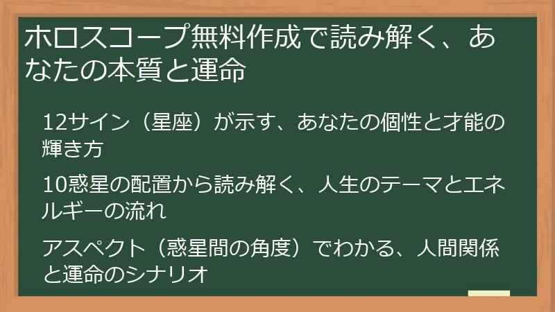 ホロスコープ無料作成で読み解く、あなたの本質と運命
