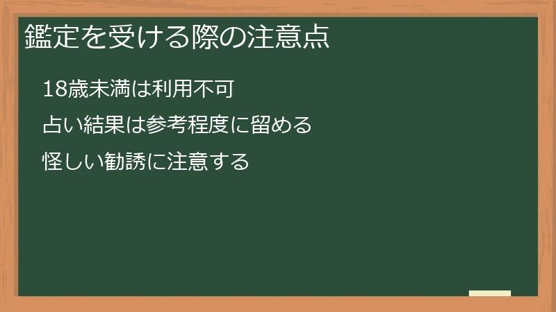 鑑定を受ける際の注意点