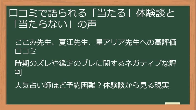 口コミで語られる「当たる」体験談と「当たらない」の声