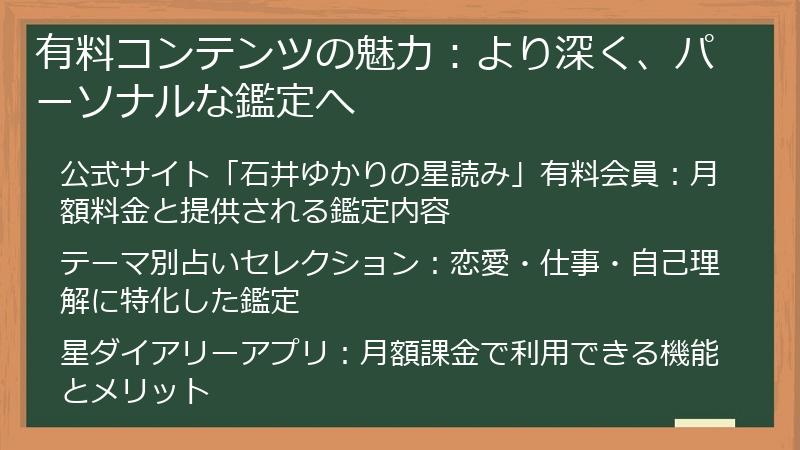 有料コンテンツの魅力：より深く、パーソナルな鑑定へ