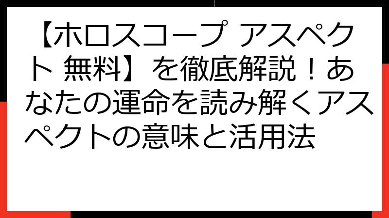 【ホロスコープ アスペクト 無料】を徹底解説！あなたの運命を読み解くアスペクトの意味と活用法