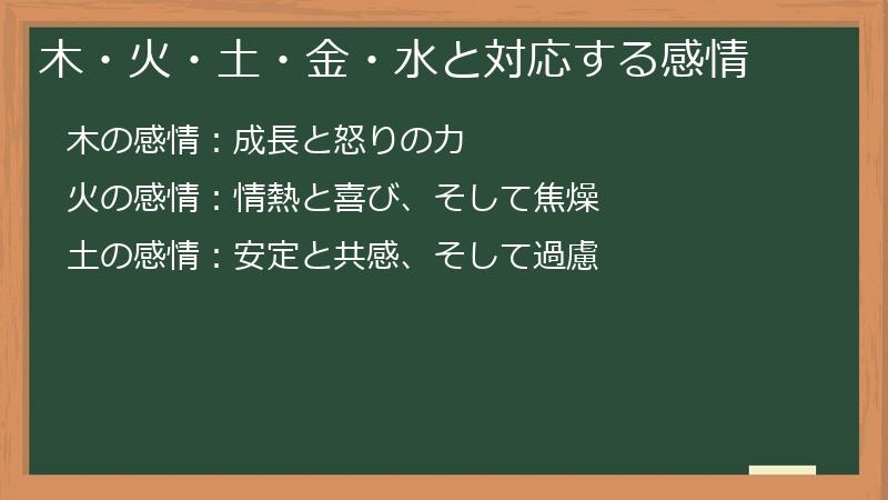 木・火・土・金・水と対応する感情